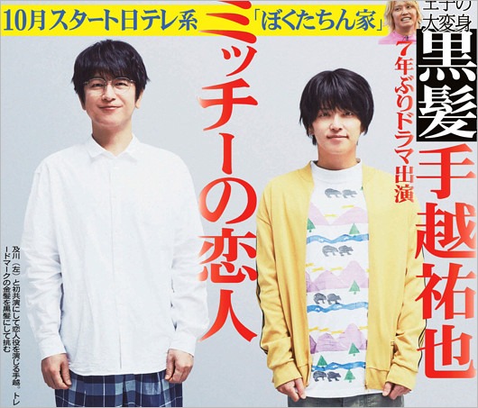 黒髪姿の手越祐也&及川光博 日本テレビドラマ『ぼくたちん家』ビジュアル画像