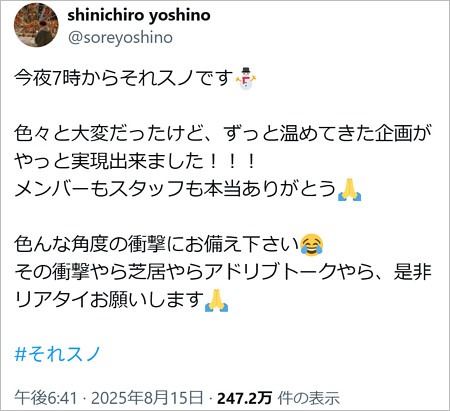 それスノ総合演出・吉野真一郎のX投稿
