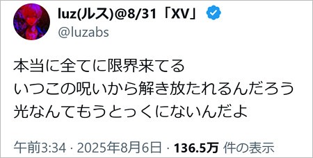 luz亡くなる前最後のX投稿