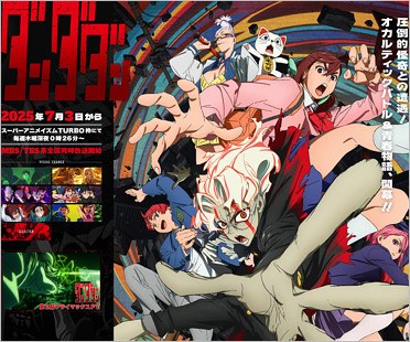 アニメ『ダンダダン』