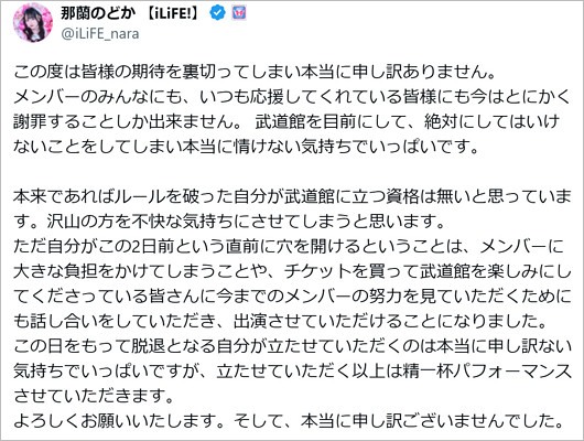 iLiFE！那蘭のどか脱退コメント