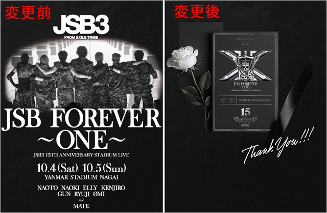 Tシャツデザイン変更前と変更後 三代目 J Soul Brothers15周年記念ライブ