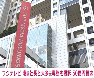 フジテレビが港浩一元社長と大多亮元専務取締役を提訴報道