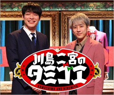 『川島二宮のタミゴエ』