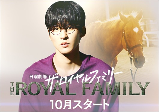 目黒蓮『ザ・ロイヤルファミリー』ビジュアル画像