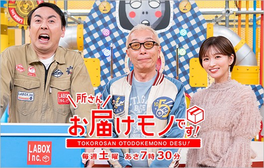 所さんお届けモノです!出演のアンガールズ田中卓志・所ジョージ・岡崎紗絵