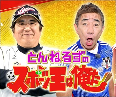 とんねるずのスポーツ王は俺だ!
