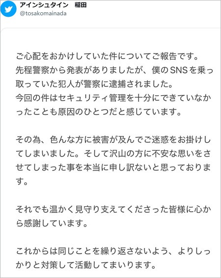 アインシュタイン稲田直樹がSNSアカウント乗っ取り犯逮捕でコメント