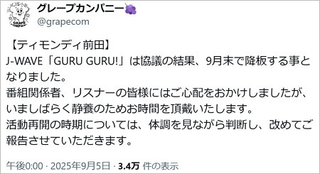 ティモンディ前田裕太がラジオ番組降板