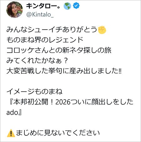 キンタロー。がAdoモノマネで注意喚起のX投稿