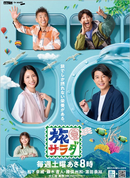 濵田崇裕加入の旅サラダ新ポスタービジュアル