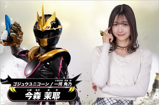 今森茉耶「一河角乃(ゴジュウユニコーン)」役