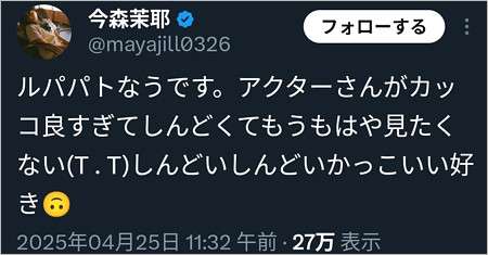 今森茉耶が削除したルパパト・スーツアクターに言及のX投稿