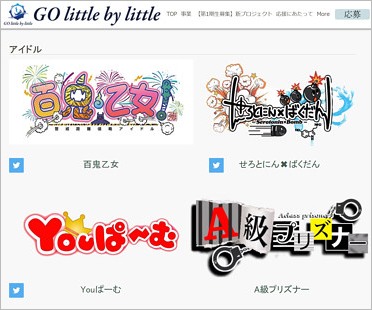 アイドル事務所GO little by little