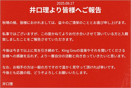 キングヌー井口理が彼女と結婚報告コメント