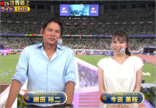 世界陸上の織田裕二＆今田美桜の2ショット