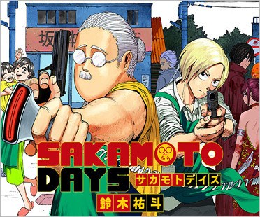 漫画『サカモトデイズ』