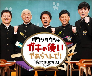 ダウンタウンのガキの使いやあらへんで!!笑ってはいけないシリーズ