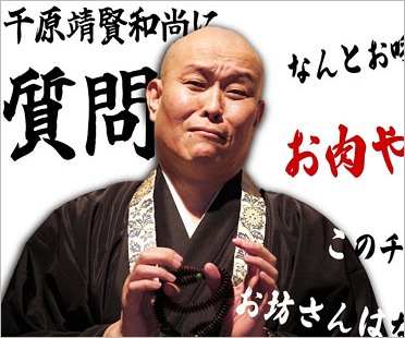天台宗の和尚・千原せいじ