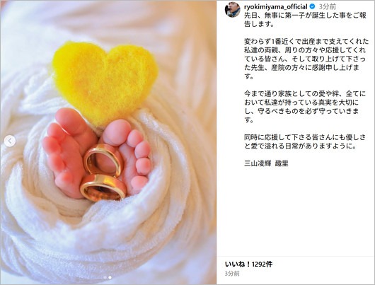 三山凌輝に第一子誕生、出産報告のインスタグラム投稿