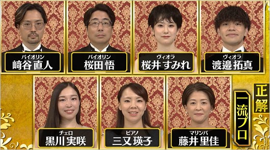 芸能人格付けチェックプロの演奏家