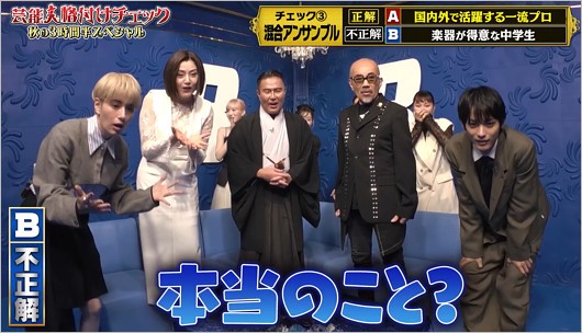 芸能人格付けチェック2025秋スペシャルで演奏聴き比べ問題で全チーム不正解になったシーン