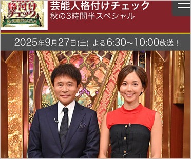 芸能人格付けチェック 2025秋の3時間半SP