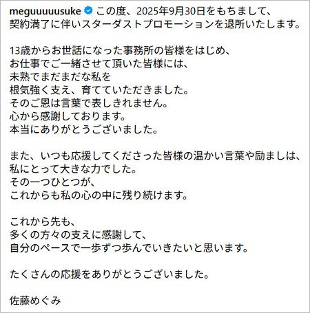 佐藤めぐみがスターダスト退所報告コメント