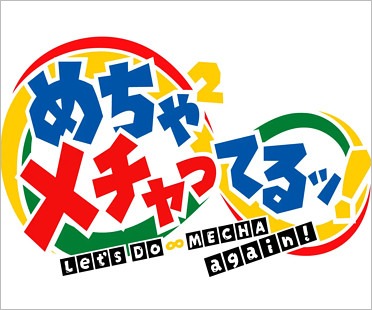 めちゃイケ復活『めちゃ×2メチャってるッ!』番組ロゴ