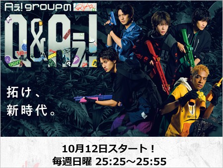 Aぇ! group冠番組『Aぇ!groupのQ&Aぇ!』
