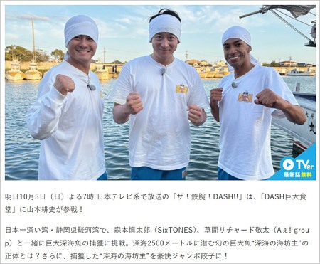 10月5日放送『ザ!鉄腕!DASH!!』出演の草間リチャード敬太、山本耕史、SixTONES森本慎太郎