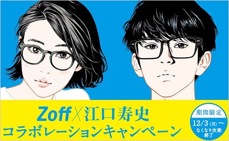 江口寿史とZoffコラボキャンペーンイラスト