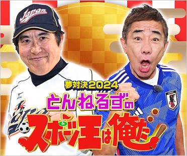 とんねるずのスポーツ王は俺だ！！