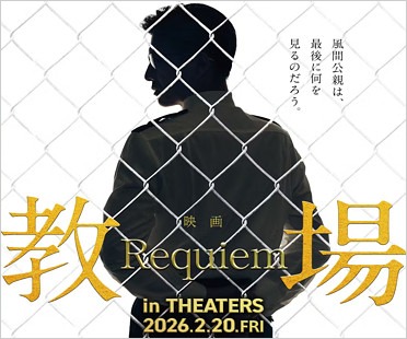 映画『教場』