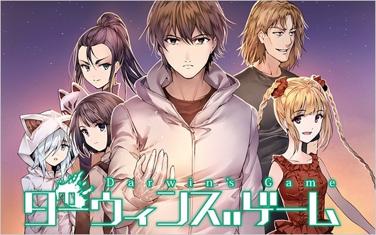 漫画『ダーウィンズゲーム』