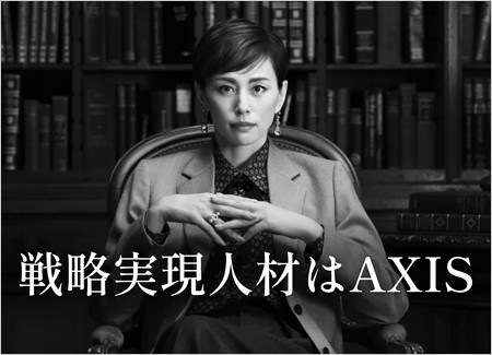 米倉涼子起用のアクシスコンサルティング株式会社キービジュアル