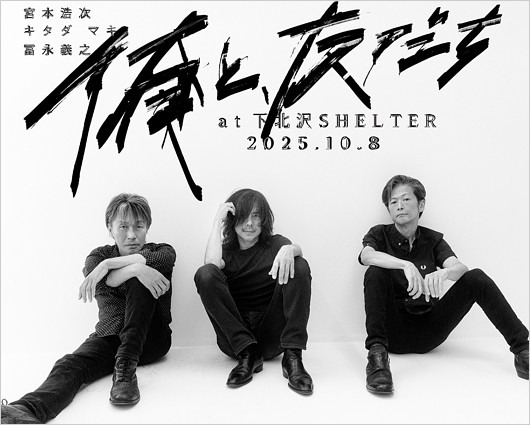 『俺と、友だち』出演の冨永義之、宮本浩次、キタダマキ