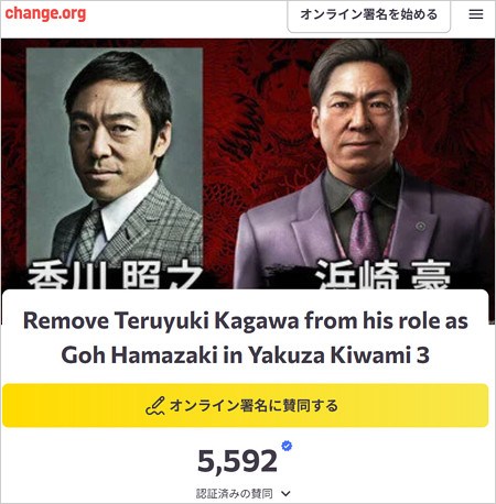 香川照之の龍が如く極3降板求める署名活動ページ