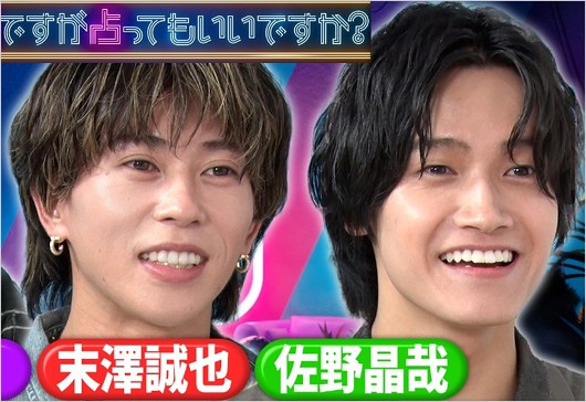 Aぇ! group末澤誠也＆佐野晶哉