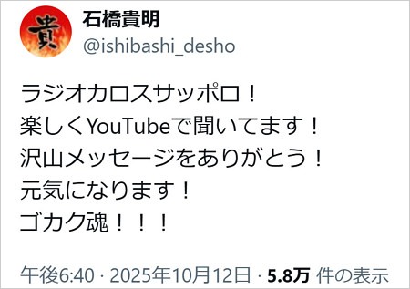 石橋貴明がラジオカロスサッポロ『とんねるずのおかげです！』に反応のX投稿