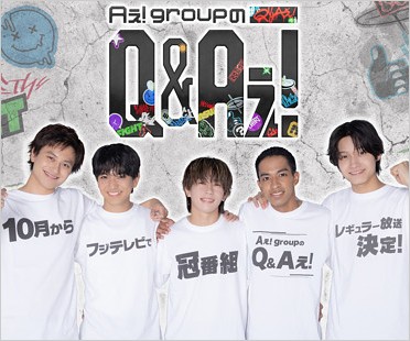 Aぇ! groupのQ＆Aぇ!