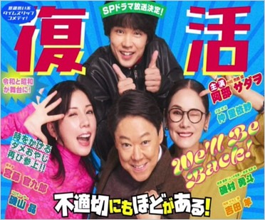 不適切にもほどがある!新春スペシャルドラマ