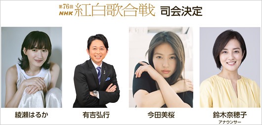 第76回NHK紅白歌合戦の司会