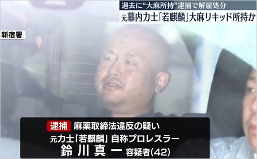 元若麒麟・鈴川真一が大麻事件で3度目逮捕報道