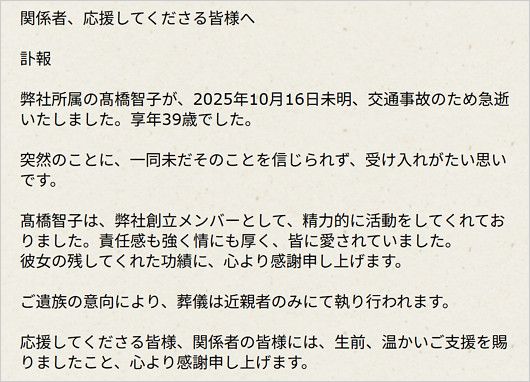 女優・髙橋智子の訃報