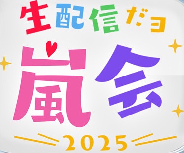 生配信だヨ 嵐会2025