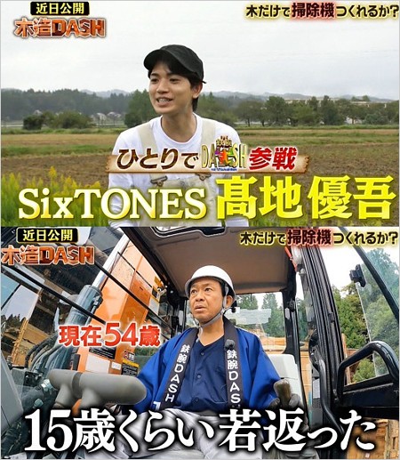 SixTONES髙地優吾『ザ!鉄腕!DASH!! 木造DASH』予告画像