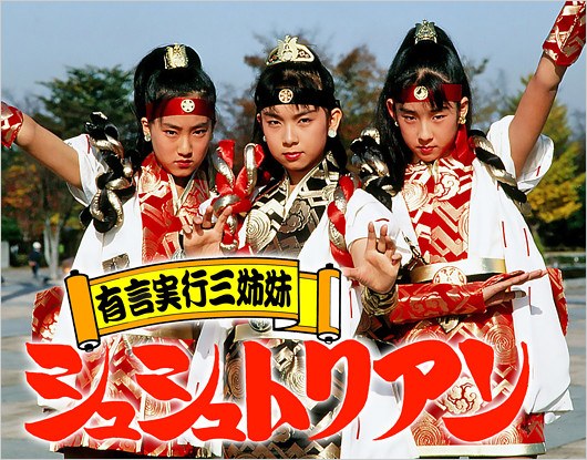 有言実行三姉妹シュシュトリアン出演の広瀬仁美、田中規子、石橋桂