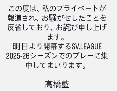 高橋藍が週刊文春の二股スキャンダル謝罪コメント