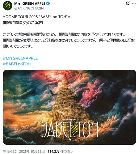 Mrs. GREEN APPLEでバベル初日公演の開場時間遅延アナウンス